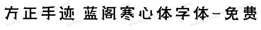 方正手迹 蓝阁寒心体字体字体转换